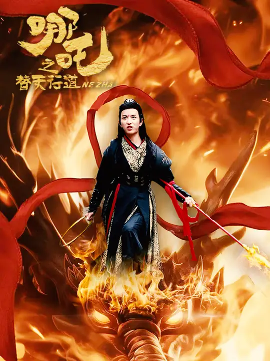 <em>哪吒</em><em>之</em>替天行道