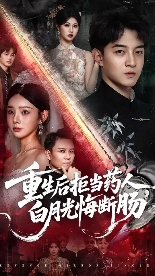 重生后拒当药人白月光悔断肠